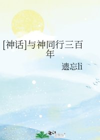 [神話]與神同行三百年