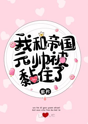 《我和帝國元帥被黏住了!》