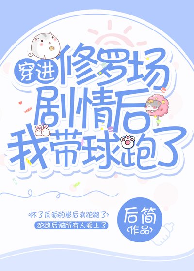 《穿進修羅場劇情後我帶球跑了》