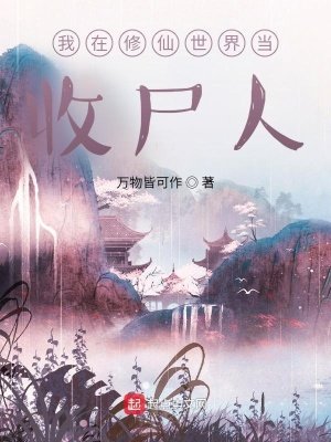 《我在修仙世界當收屍人》