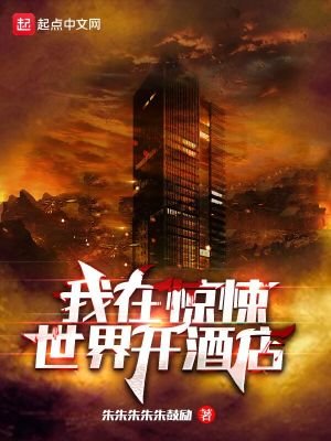 《我在驚悚世界開酒店》