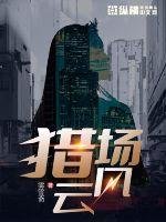《獵場風雲》