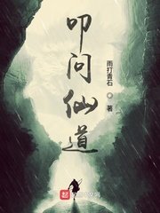 《叩問仙道》