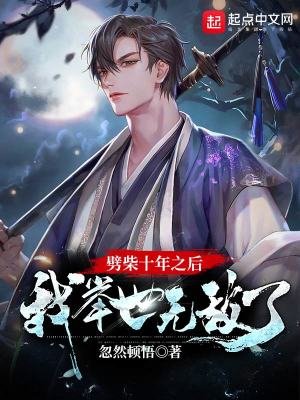 《劈柴十年之後,我舉世無敵了》
