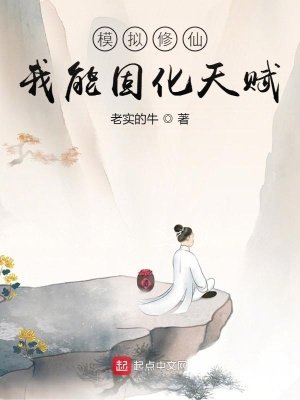 《模擬修仙:我能固化天賦》