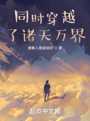 《同時穿越了諸天萬界!》
