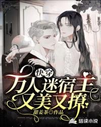 《快穿:萬人迷宿主又美又撩》