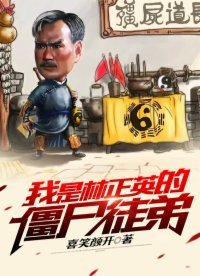 《我是林正英的殭屍徒弟》
