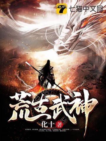 《荒古武神》