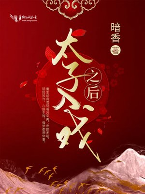 《太子入戲之後》