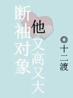 《斷袖對象他又高又大》