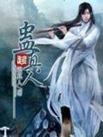 《蠱真人》