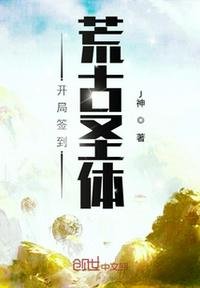 《開局簽到荒古聖體》