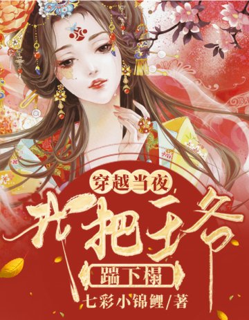 《穿越當夜我把王爺踹下榻》