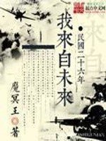 《民國二十六年我來自未來》