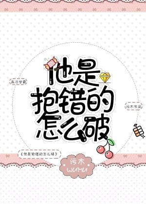 《他是抱錯的怎麼破》