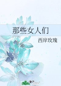 《那些女人們》