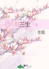 《三生》