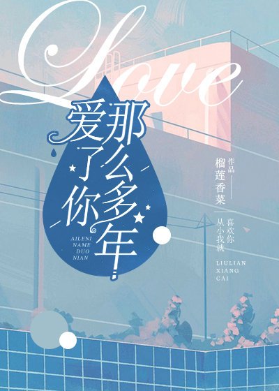 《愛了你那麼多年》