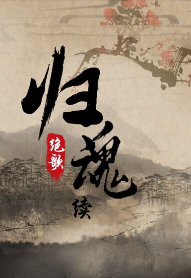 《歸魂續》
