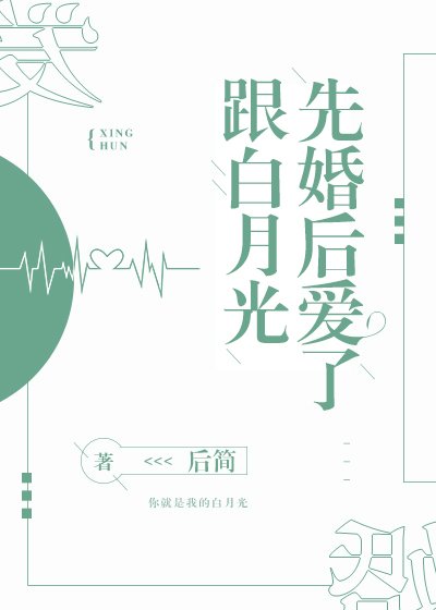 《跟白月光先婚後愛了》