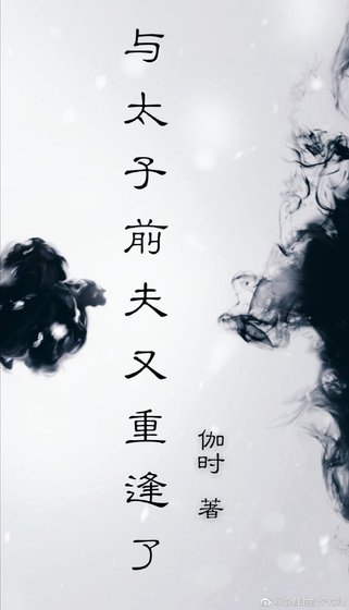 《與太子前夫又重逢了》