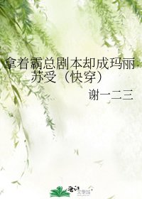 《拿着霸總劇本卻成瑪麗蘇受(快穿)》