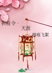 《折桂令•天涯》