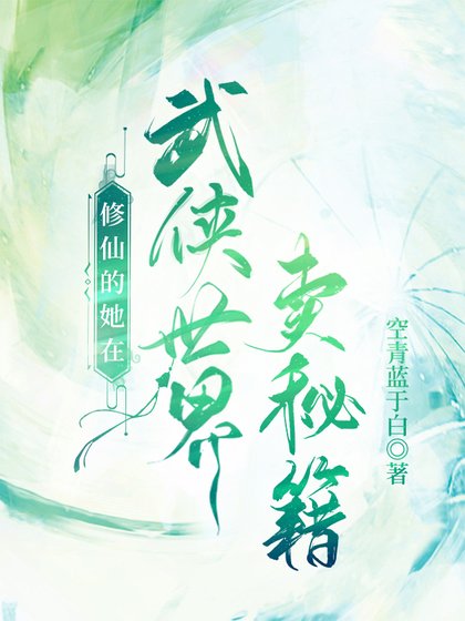 《修仙的她在武俠世界賣秘籍》