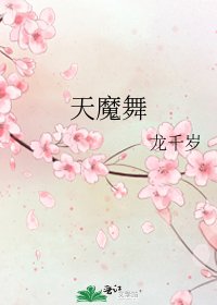 《天魔舞》