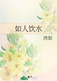 《如人飲水》