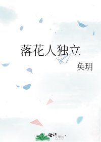 《落花人獨立》