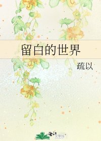 《留白的世界》