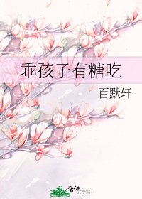 《乖孩子有糖吃》