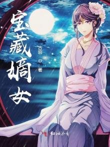 《寶藏嫡女》