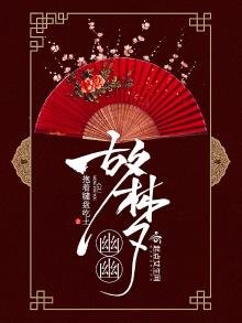 《故夢幽幽》