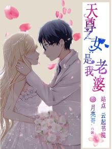 《天尊之女是我老婆》