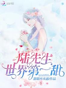 《陸先生世界第一甜》