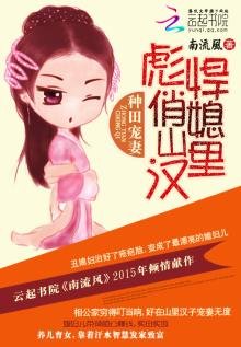 《彪悍俏媳山裏漢》