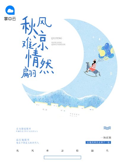 《秋風難涼情翩然》