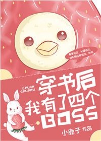 《穿書後我有了四個BOSS》