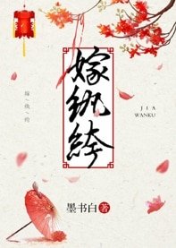 《嫁紈絝》