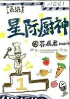 《星際廚神(系統)》