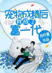 《寵物成精後我成了富一代》