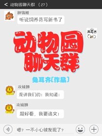 《動物園聊天羣》