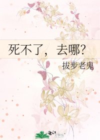 《死不了,去哪?》