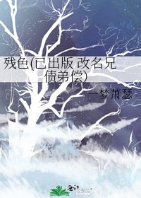 《殘色(已出版 改名兄債弟償)》
