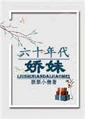 《六十年代嬌妹》