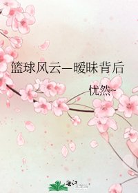 《籃球風雲—曖昧背後》