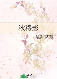 《秋穆影》